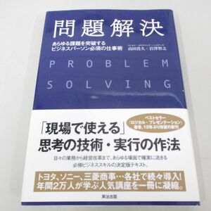 ●01)【同梱不可】問題解決 あらゆる課題を突破する ビジネスパーソン必須の仕事術/高田貴久/英治出版/2014年/A