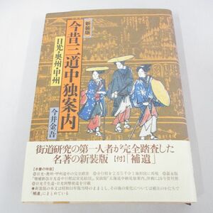 ●01)【同梱不可】今昔三道中独案内 日光・奥州・甲州/新装版/今井金吾/JTB/平成16年/A