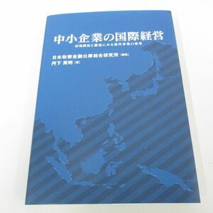 ●01)【同梱不可】中小企業の国際経営/市場開拓と撤退にみる海外事業の変革/丹下英明/日本政策金融公庫総合研究所/2016年/A