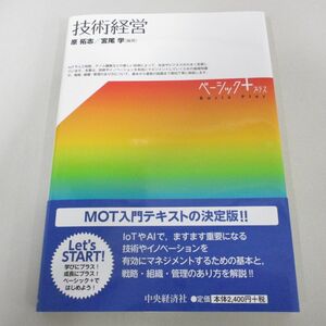 ●01)【同梱不可】技術経営 ベーシック+/原拓志/宮尾学/中央経済社/2017年/A