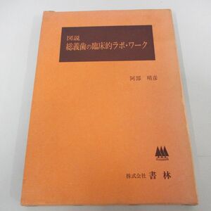 ●01)【同梱不可】図説 総義歯の臨床的ラボ・ワーク/阿部晴彦/書林/昭和58年/A