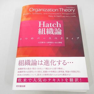 ▲01)【同梱不可】Hatch組織論/3つのパースペクティブ/Mary Jo Hatch/大月博司/同文舘出版/令和2年/A