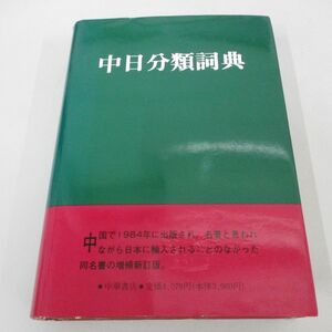 ▲01)【同梱不可】中日分類詞典 増補新訂版/章輝夫/中華書店/1991年/A