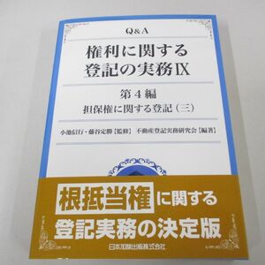 ▲01)【同梱不可】Q&A 権利に関する登記の実務 IX/第4編/不動産登記実務研究会/藤谷定勝/日本加除出版/平成24年/A