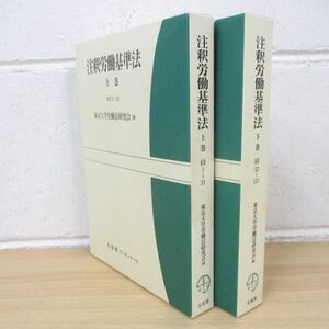 ▲01)【同梱不可】注釈労働基準法 上下巻2冊セット/東京大学労働法研究会/有斐閣/A