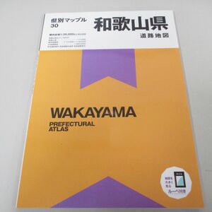 ●01)【同梱不可】県別マップル30/和歌山県道路地図/昭文社/2021年/A