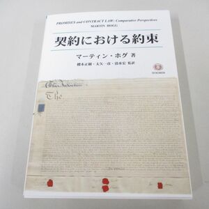 ●01)【同梱不可】契約における約束/マーティン・ホグ/櫻本正樹/信山社/2024年/A