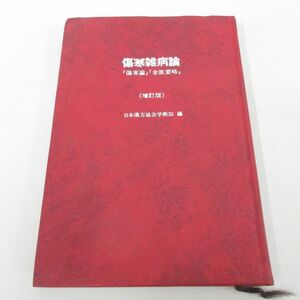 ●01)【同梱不可】傷寒雑病論 「傷寒論」「金匱要略」/増訂版/日本漢方協会学術部/東洋学術出版社/1993年/A