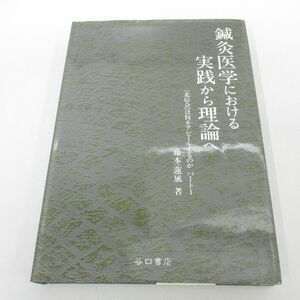 ●01)【同梱不可】鍼灸医学における実践から理論へ/北辰会は何をアピールするのか パート1/藤本蓮風/谷口書店/1990年/A