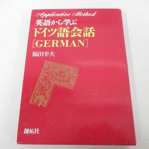 ●01)【同梱不可】英語から学ぶドイツ語会話/福田幸夫/創拓社出版/カセットテープ付き/1995年/A