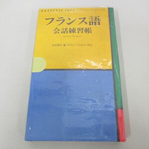 ●01)【同梱不可】フランス語 会話練習帳 全2巻/カセットテープ/出水慈子/大学書林/A