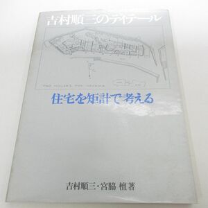 ●01)【同梱不可】吉村順三のディテール 住宅を矩計で考える/吉村順三/宮脇檀/彰国社/昭和54年/A