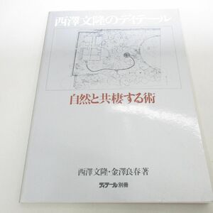 ●01)【同梱不可】西澤文隆のディテール 自然と共棲する術/西沢文隆/金沢良春/彰国社/昭和62年/A