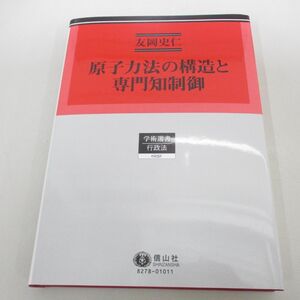 ●01)【同梱不可】原子力法の構造と専門知制御/学術選書/友岡史仁/信山社/2024年/A