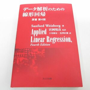 ●01)【同梱不可】データ解析のための線形回帰/原著第4版/Sanford Weisberg/宮岡悦良/共立出版/2024年/A