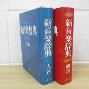 ▲01)【同梱不可】新音楽辞典 人名+楽語/2冊セット/音楽之友社/A