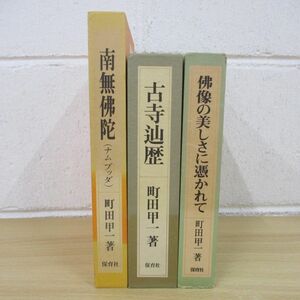 ▲01)【同梱不可】町田甲一の本まとめ売り3冊セット/南無佛陀/仏像/古寺辿歴/A