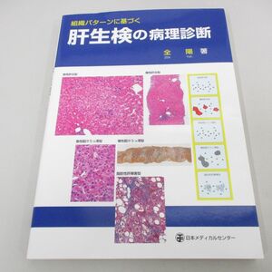 ●01)【同梱不可】組織パターンに基づく肝生検の病理診断/全陽/日本メディカルセンター/2019年/A