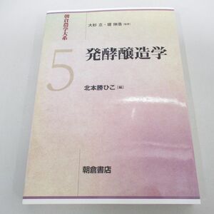 ●01)【同梱不可】発酵醸造学/朝倉農学大系5/北本勝ひこ/朝倉書店/2022年/A