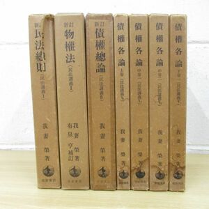 ▲01)【同梱不可】民法講義 7冊セット/我妻栄/岩波書店/債権各論/物権法/A