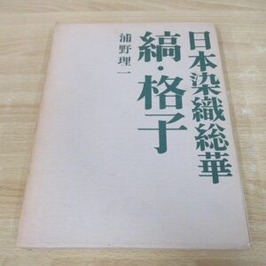 ▲01)【同梱不可】日本染織総華 縞・格子/浦野理一/文化出版局/昭和48年/A