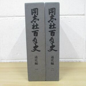 ▲01)【同梱不可】同志社百年史 通史編1.2セット/同志社社史史料編集所/A