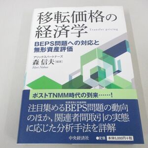 ▲01)【同梱不可】移転価格の経済学/森信夫/中央経済社/2014年/A