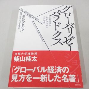 ▲01)【同梱不可】グローバリゼーション・パラドクス/世界経済の未来を決める三つの道/ダニ・ロドリック/柴山桂太/白水社/2021年/A