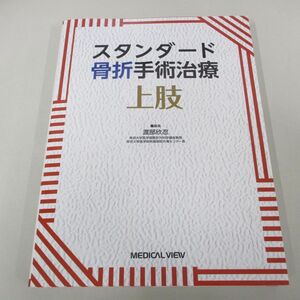 ●01)【同梱不可】スタンダード骨折手術治療 上肢/渡部欣忍/メジカルビュー/2023年/A