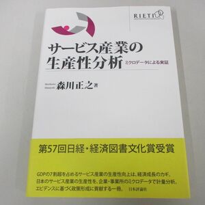 ●01)【同梱不可】サービス産業の生産性分析 ミクロデータによる実証/森川正之/日本評論社/2017年/A