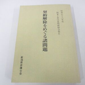 ●01)【同梱不可】契約解除をめぐる諸問題/新潟県弁護士会/昭和58年/A