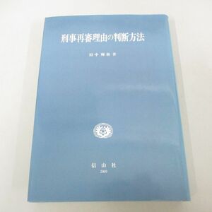 ●01)【同梱不可】刑事再審理由の判断方法/田中輝和/信山社/1996年/A