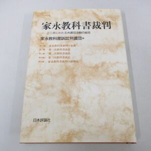 ●01)【同梱不可】家永教科書裁判 三二年にわたる弁護団活動の総括/家永教科書訴訟弁護団/日本評論社/1998年/A