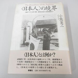 ▲01)【同梱不可】「日本人」の境界 沖縄・アイヌ・台湾・朝鮮 植民地支配から復帰運動まで/小熊 英二/新曜社/1998年/A