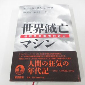 ▲01)【同梱不可】世界滅亡マシン 核戦争計画者の告白/ダニエル・エルズバーグ/岩波書店/2020年/A