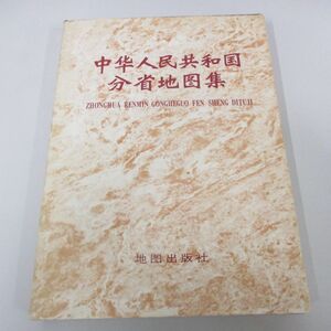 ●01)【同梱不可】中華人民共和国分省地図集/地図出版社/1984年/中文書/中国語/A