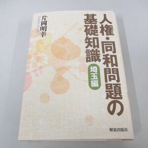 ▲01)【同梱不可】人権・同和問題の基礎知識 埼玉編/片岡明幸/解放出版社/2018年/A