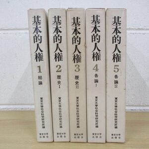 ^01)[ including in a package un- possible ] basic person right all 5 volume set / Tokyo university social studies Gakken . place / Tokyo university publish ./A