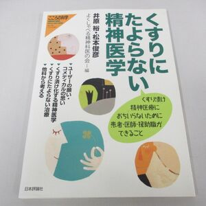 ●01)【同梱不可】くすりにたよらない精神医学/こころの科学/2013年/井原裕/日本評論社/A