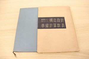 ●01)【同梱不可】鉄筋コンクリート構造設計準備計算数表/西山茂/井上書院/昭和39年発行/第2版/A