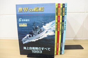 ▲01)【同梱不可】世界の艦船 まとめ売り6冊セット/DVD付き3冊あり/海上自衛隊/海上保安庁/イージス艦/海人社/1983年増刊-2013年/自衛鑑/A