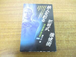 ●01)【同梱不可】鉄人を創る肥田式強健術/高木一行/学習研究社/昭和61年発行/A