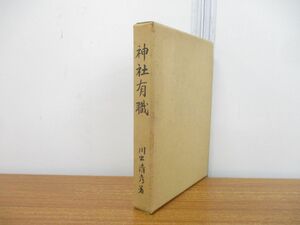 ●01)【同梱不可】神社有職/川出清彦/川出清彦先生喜寿祝賀刊行会/昭和54年発行/A