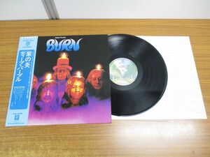 ▲01)【同梱不可・帯付き】Deep Purple/Burn/ディープ・パープル/紫の炎/LPレコード/国内盤/P-8419W/ハードロック/アナログ盤/A