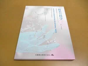 ▲01)【同梱不可】接着の科学/補綴装置装着のエビデンス&テクニック/Giacomo Derchi/宮崎真至/医歯薬出版/2023年/A