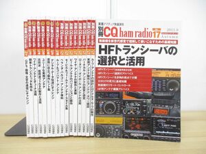 ▲01)【同梱不可】別冊 CQ ham radio まとめ売り17冊セット/No.1〜17/CQ出版/アマチュア無線/ハムラジオ/トランシーバー/アンテナ/A