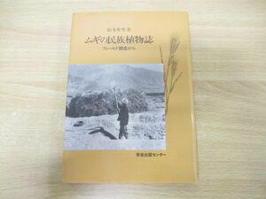 ●01)【同梱不可】ムギの民族植物誌/フィールド調査から/阪本寧男/学会出版センター/1996年発行/A