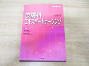 ●01)【同梱不可】皮膚科エキスパートナーシング/改訂第2版/瀧川雅浩/白濱茂穂/南江堂/2018年発行/A