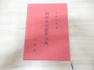 ▲01)【同梱不可】顕神本田霊学法典/佐藤卿彦/山雅房/昭和60年発行/3版/A