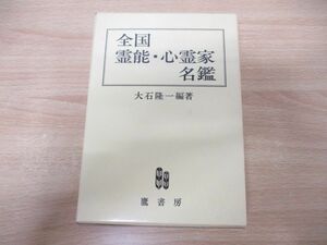 ▲01)【同梱不可】全国霊能・心霊家名鑑/大石隆一/鷹書房/1985年発行/A